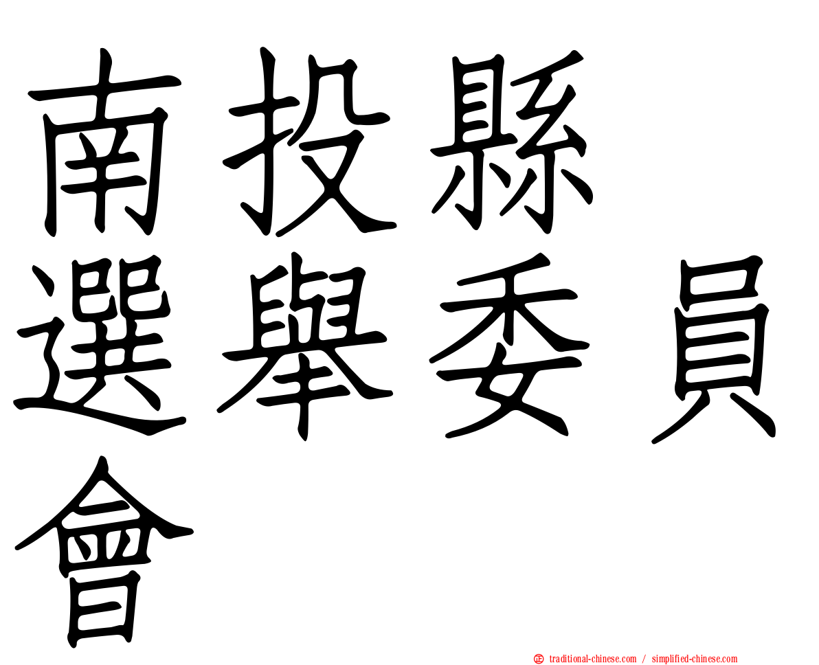 南投縣　選舉委員會